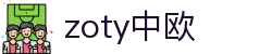 zoty中欧·(中国有限公司)官方网站